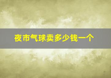 夜市气球卖多少钱一个