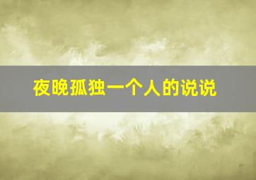 夜晚孤独一个人的说说