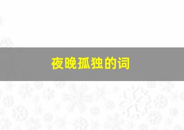 夜晚孤独的词