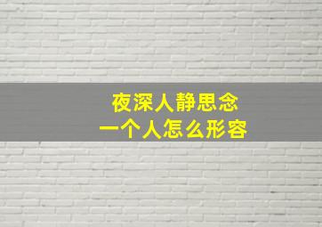 夜深人静思念一个人怎么形容