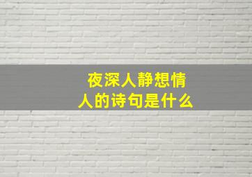 夜深人静想情人的诗句是什么