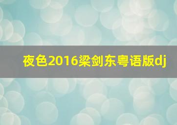 夜色2016梁剑东粤语版dj