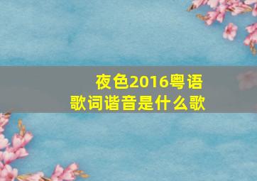 夜色2016粤语歌词谐音是什么歌