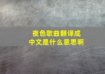 夜色歌曲翻译成中文是什么意思啊