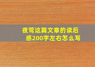 夜莺这篇文章的读后感200字左右怎么写