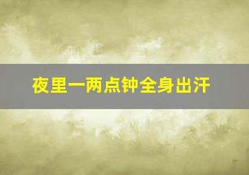 夜里一两点钟全身出汗