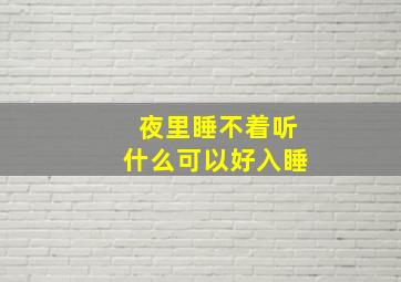 夜里睡不着听什么可以好入睡