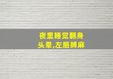 夜里睡觉翻身头晕,左胳膊麻