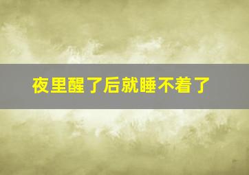 夜里醒了后就睡不着了