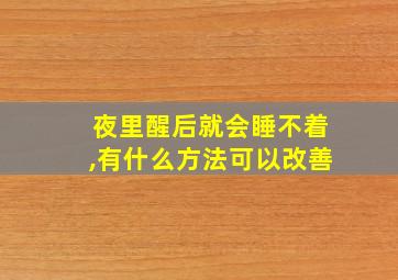 夜里醒后就会睡不着,有什么方法可以改善