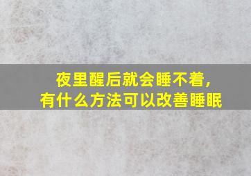 夜里醒后就会睡不着,有什么方法可以改善睡眠