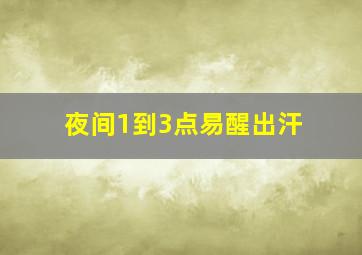 夜间1到3点易醒出汗