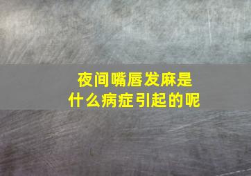 夜间嘴唇发麻是什么病症引起的呢