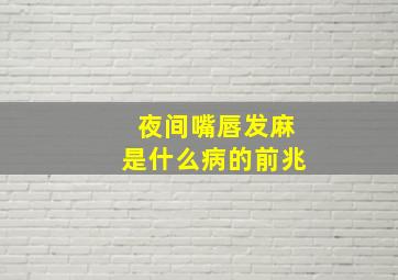 夜间嘴唇发麻是什么病的前兆