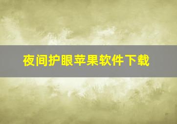 夜间护眼苹果软件下载