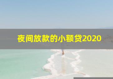 夜间放款的小额贷2020