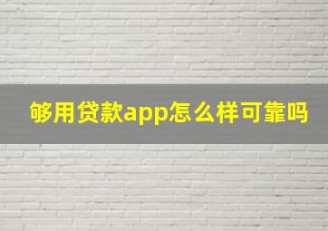 够用贷款app怎么样可靠吗