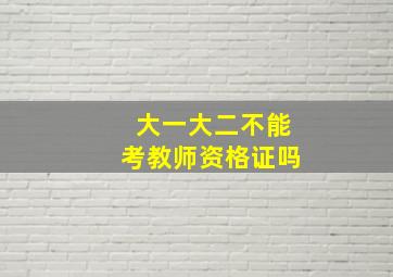 大一大二不能考教师资格证吗