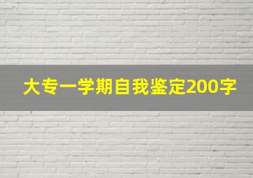 大专一学期自我鉴定200字