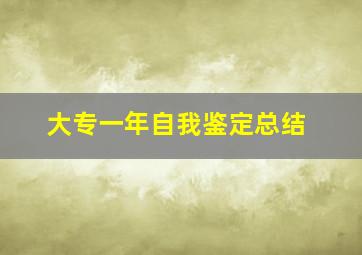 大专一年自我鉴定总结