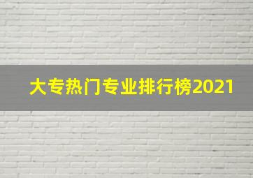 大专热门专业排行榜2021