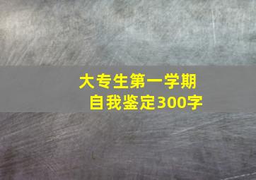 大专生第一学期自我鉴定300字