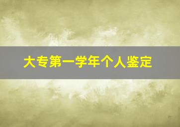 大专第一学年个人鉴定