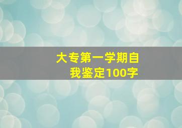 大专第一学期自我鉴定100字