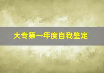 大专第一年度自我鉴定