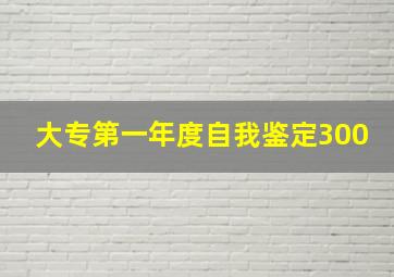 大专第一年度自我鉴定300