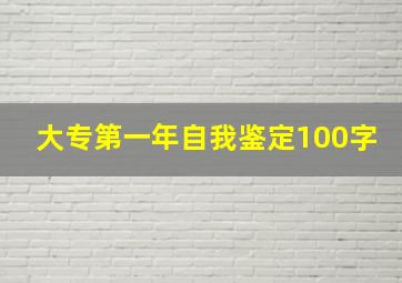 大专第一年自我鉴定100字