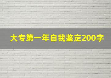 大专第一年自我鉴定200字