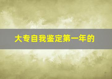 大专自我鉴定第一年的