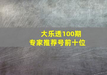 大乐透100期专家推荐号前十位