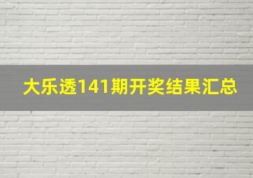 大乐透141期开奖结果汇总