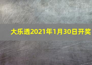 大乐透2021年1月30日开奖