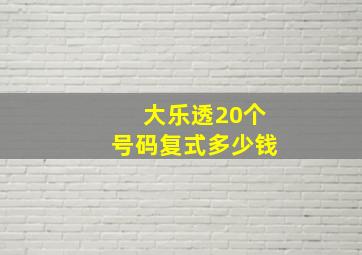 大乐透20个号码复式多少钱