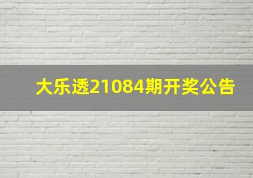 大乐透21084期开奖公告