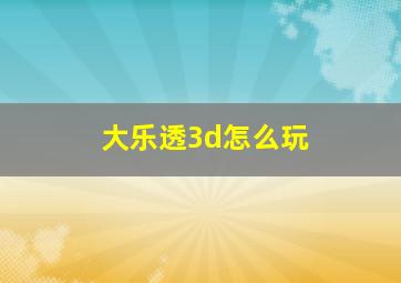 大乐透3d怎么玩