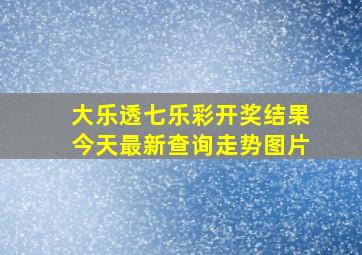 大乐透七乐彩开奖结果今天最新查询走势图片