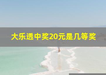 大乐透中奖20元是几等奖