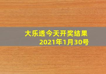 大乐透今天开奖结果2021年1月30号