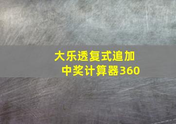 大乐透复式追加中奖计算器360