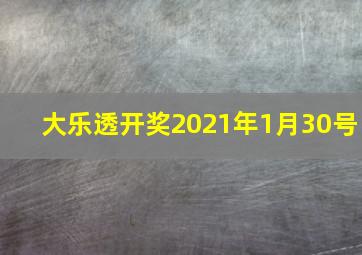 大乐透开奖2021年1月30号