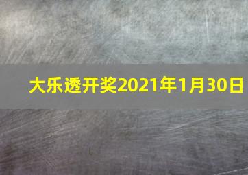 大乐透开奖2021年1月30日