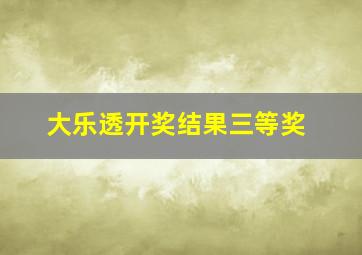 大乐透开奖结果三等奖