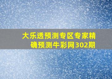 大乐透预测专区专家精确预测牛彩网302期