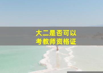 大二是否可以考教师资格证