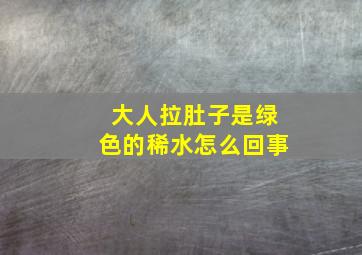 大人拉肚子是绿色的稀水怎么回事