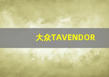 大众TAVENDOR